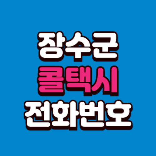 장수군 콜택시 전화번호 비용 부르는 법 예약