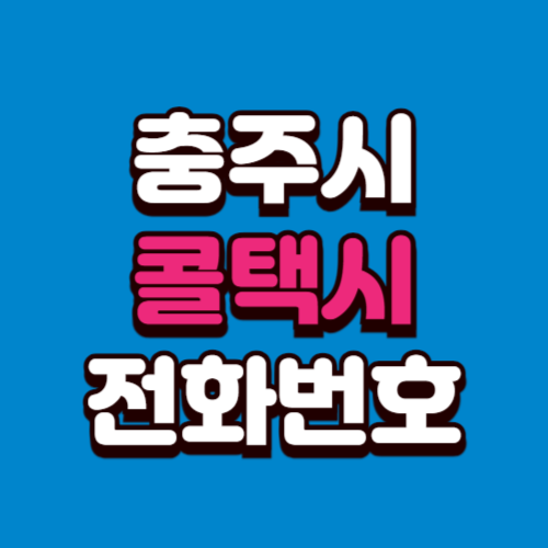 충주시 콜택시 부르는 법 전화번호 비용 예약