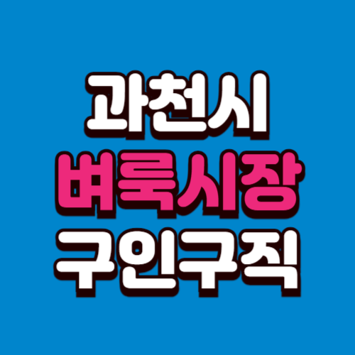 과천시 벼룩시장 부동산 신문 구인구직 그대로보기 홈페이지