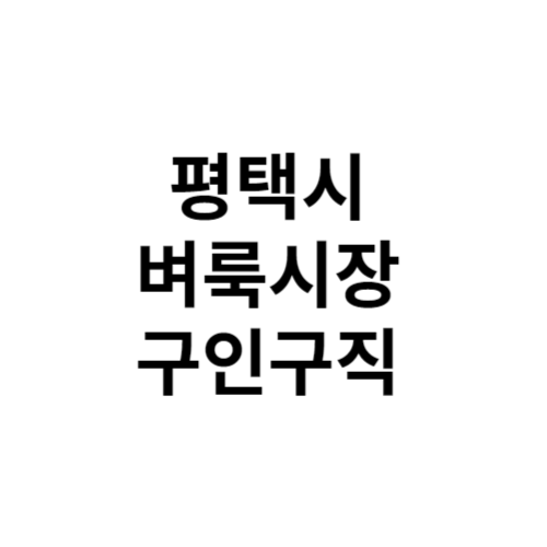 평택시 벼룩시장 구인구직 부동산 신문 그대로보기 홈페이지