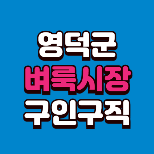 영덕군 벼룩시장 구인구직 홈페이지 부동산 신문 그대로보기