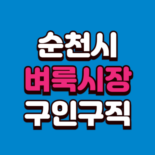 순천시 벼룩시장 구인구직 부동산 신문 그대로보기 홈페이지