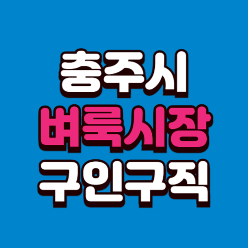 충주시 벼룩시장 홈페이지 부동산 구인구직 신문 그대로보기