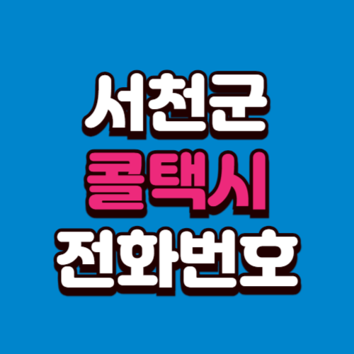 서천군 콜택시 부르는 법 전화번호 비용 예약