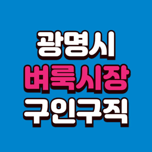 광명시 벼룩시장 홈페이지 구인구직 부동산 신문 그대로보기