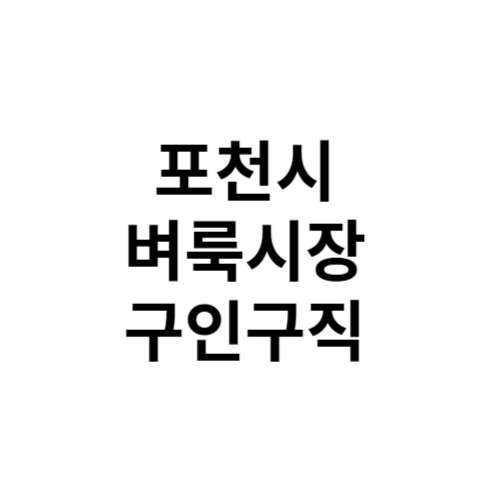 포천시 벼룩시장 홈페이지 부동산 구인구직 신문 그대로보기