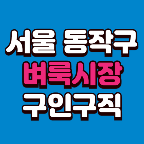 서울 동작구 벼룩시장 구인구직 홈페이지 부동산 신문 그대로보기