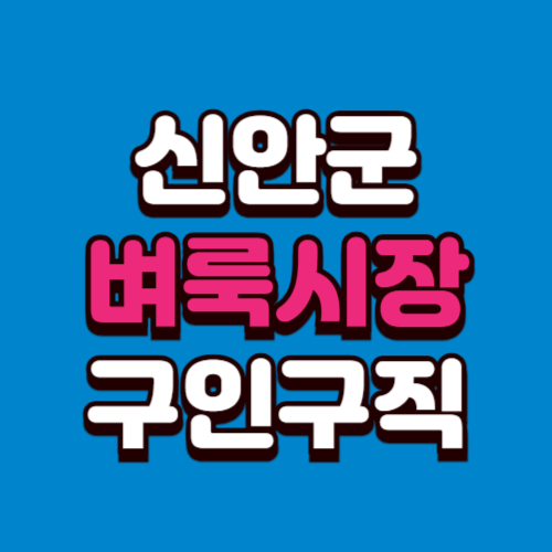 신안군 벼룩시장 홈페이지 부동산 구인구직 신문 그대로보기