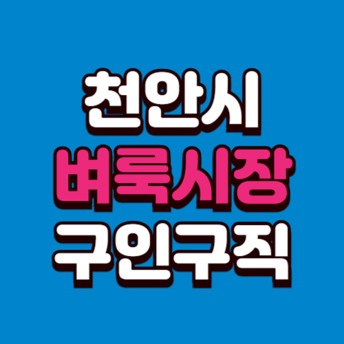 천안시 벼룩시장 구인구직 부동산 신문 그대로보기 홈페이지