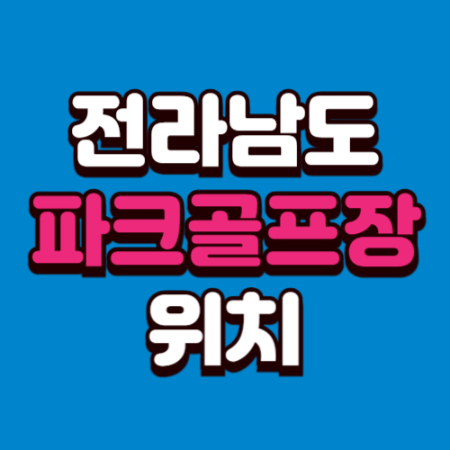 전라남도 파크골프장 위치 예약방법