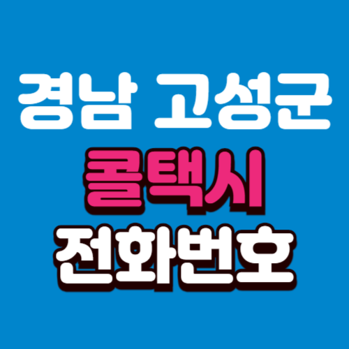 경남 고성군 콜택시 전화번호 비용 부르는 법 예약