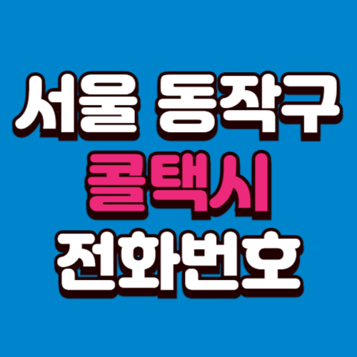 서울 동작구 콜택시 전화번호 비용 부르는 법 예약