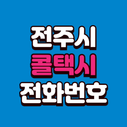 전주시 콜택시 비용 부르는 법 예약 전화번호