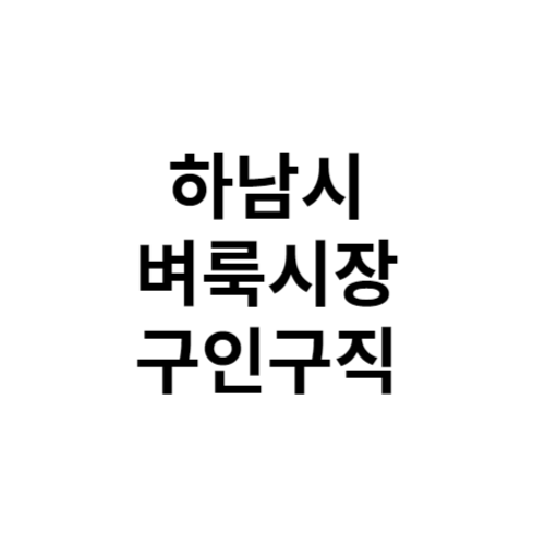 하남시 벼룩시장 구인구직 부동산 신문 그대로보기 홈페이지