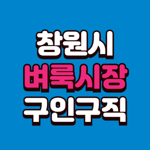 창원시 벼룩시장 부동산 신문 구인구직 그대로보기 홈페이지