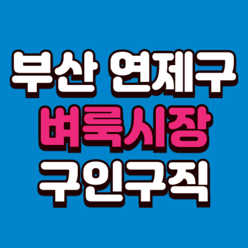 부산 연제구 벼룩시장 홈페이지 구인구직 부동산 신문 그대로보기