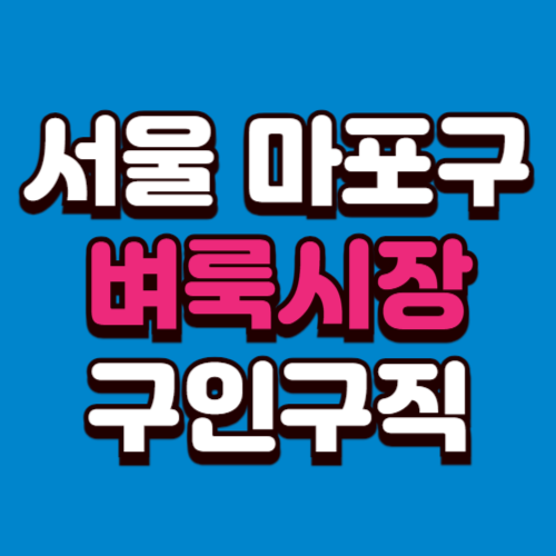 서울 마포구 벼룩시장 구인구직 부동산 신문 그대로보기 홈페이지