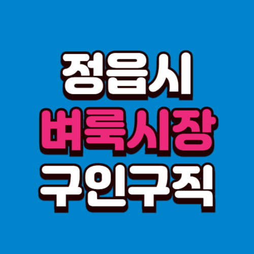 정읍시 벼룩시장 홈페이지 구인구직 부동산 신문 그대로보기