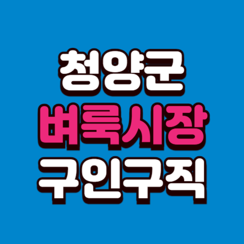 청양군 벼룩시장 홈페이지 부동산 구인구직 신문 그대로보기