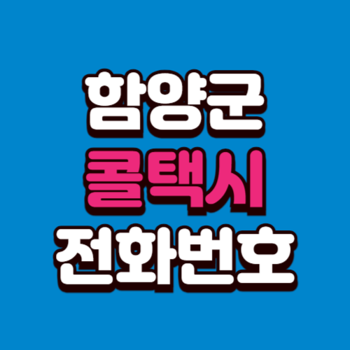 함양군 콜택시 전화번호 예약 비용 부르는 법