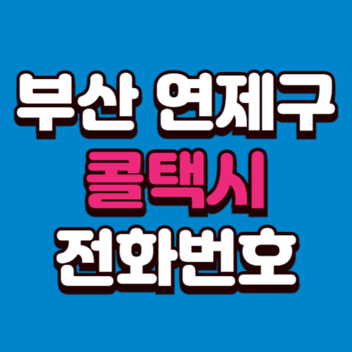 부산 연제구 콜택시 전화번호 예약 비용 부르는 법