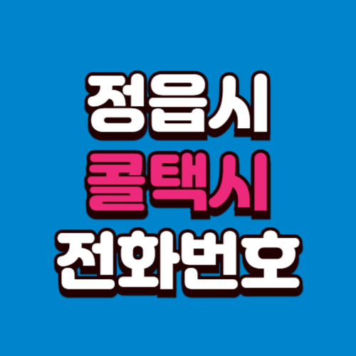 정읍시 콜택시 전화번호 예약 비용 부르는 법