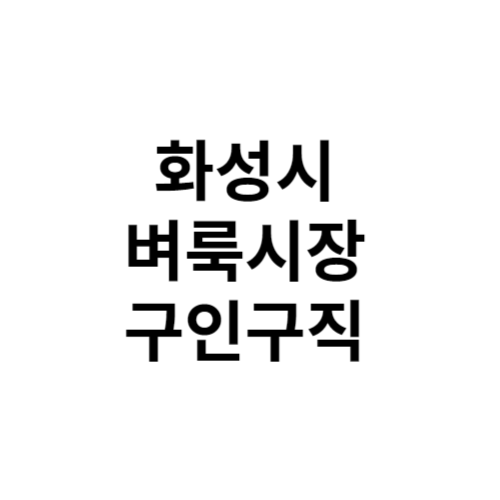 화성시 벼룩시장 부동산 신문 구인구직 그대로보기 홈페이지