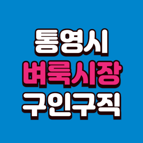 통영시 벼룩시장 홈페이지 구인구직 부동산 신문 그대로보기