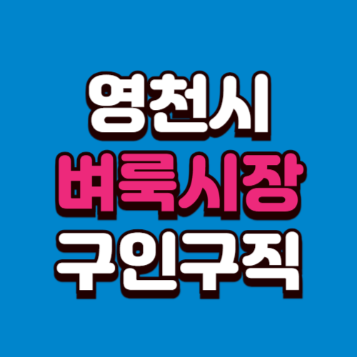 영천시 벼룩시장 구인구직 부동산 신문 그대로보기 홈페이지