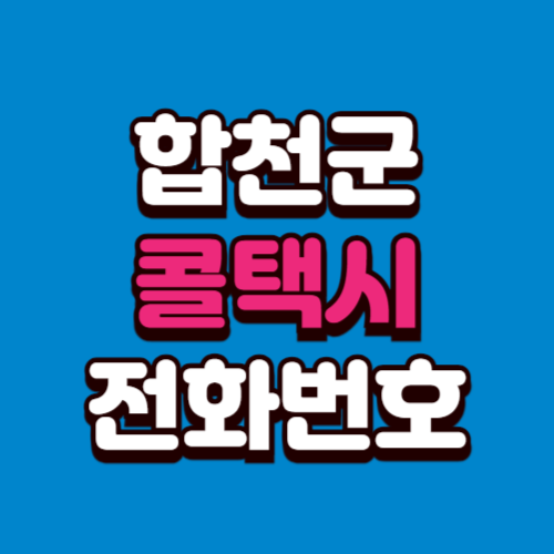 합천군 콜택시 비용 부르는 법 예약 전화번호