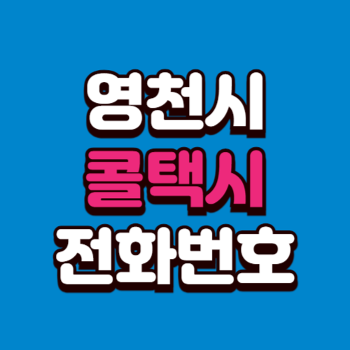 영천시 콜택시 전화번호 비용 부르는 법 예약