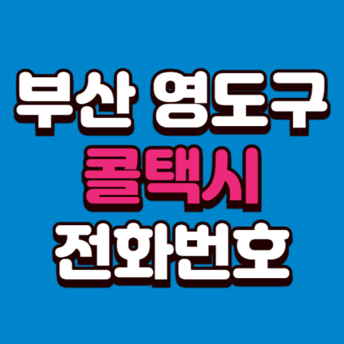 부산 영도구 콜택시 비용 부르는 법 예약 전화번호