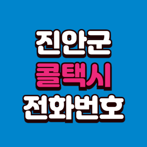 진안군 콜택시 비용 부르는 법 예약 전화번호