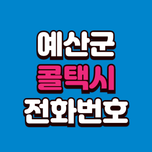 예산군 콜택시 전화번호 비용 부르는 법 예약