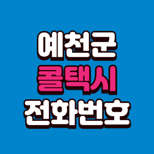 예천군 콜택시 비용 부르는 법 예약 전화번호