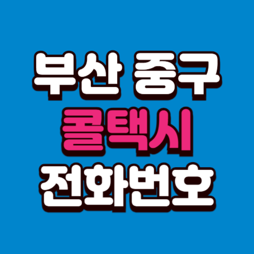 부산 중구 콜택시 부르는 법 전화번호 비용 예약