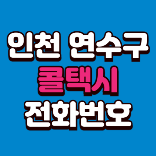 인천 연수구 콜택시 부르는 법 예약 전화번호 비용