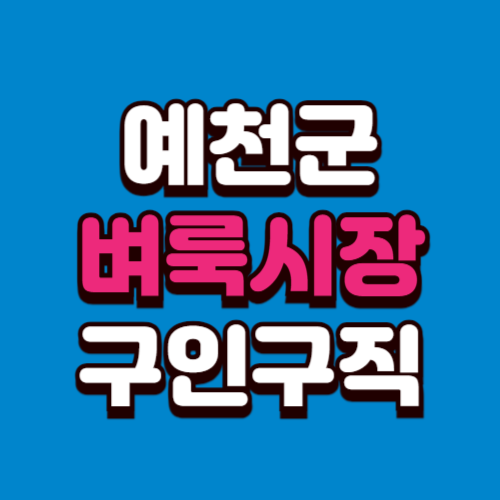 예천군 벼룩시장 부동산 신문 구인구직 그대로보기 홈페이지