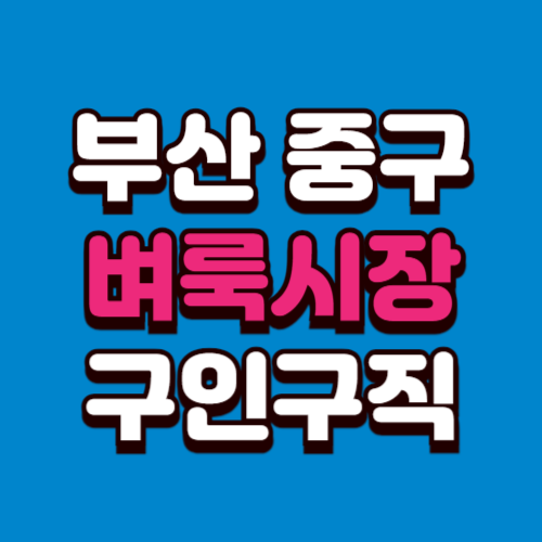 부산 중구 벼룩시장 구인구직 홈페이지 부동산 신문 그대로보기