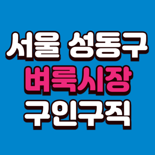 서울 성동구 벼룩시장 부동산 신문 구인구직 그대로보기 홈페이지