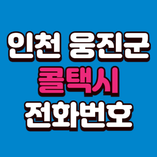 인천 웅진군 콜택시 전화번호 비용 부르는 법 예약