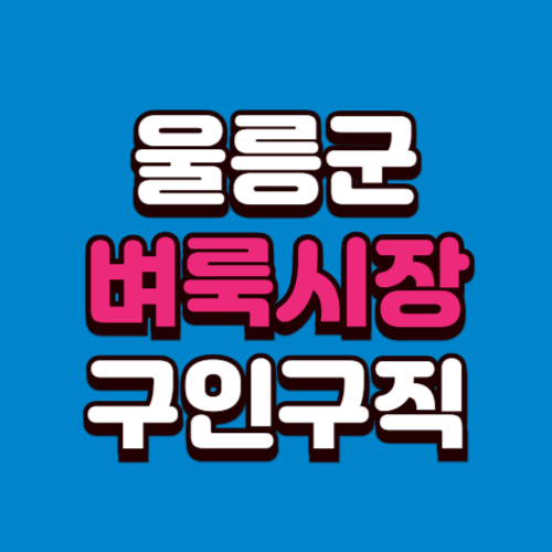 울릉군 벼룩시장 홈페이지 구인구직 부동산 신문 그대로보기