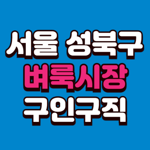 서울 성북구 벼룩시장 홈페이지 구인구직 부동산 신문 그대로보기