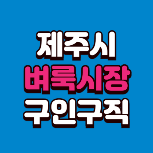 제주도 벼룩시장 구인구직 홈페이지 부동산 신문 그대로보기