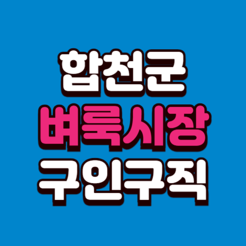 합천군 벼룩시장 홈페이지 부동산 구인구직 신문 그대로보기