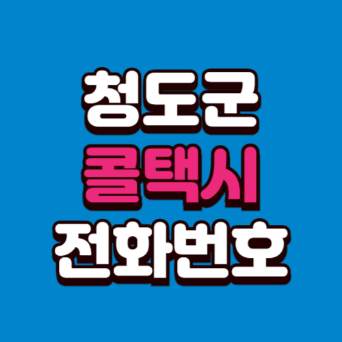 청도군 콜택시 부르는 법 예약 전화번호 비용