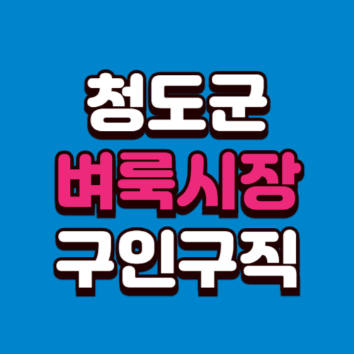 청도군 벼룩시장 구인구직 부동산 신문 그대로보기 홈페이지