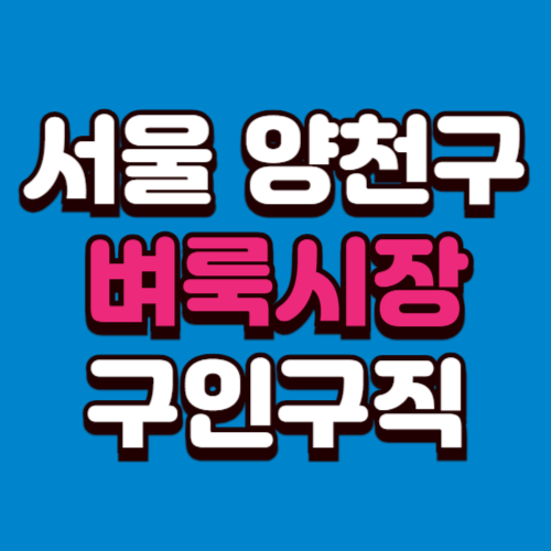 서울 양천구 벼룩시장 구인구직 홈페이지 부동산 신문 그대로보기