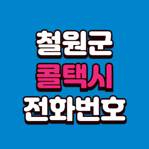 철원군 콜택시 전화번호 비용 부르는 법 예약