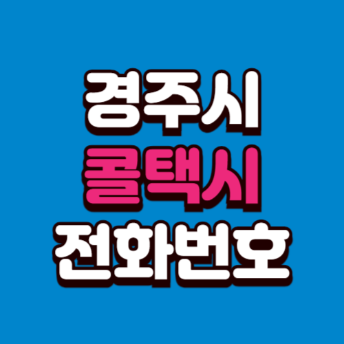 경주시 콜택시 전화번호 비용 부르는 법 예약